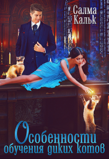Особенности обучения диких котов Салма Кальк