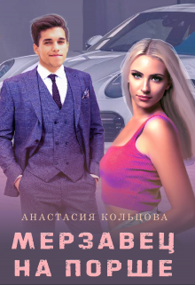 Мерзавец на порше Анастасия Кольцова