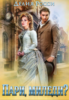 Пари, миледи? Делия Росси