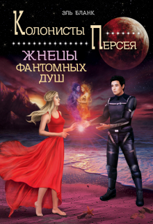 Жнецы фантомных душ Эль Бланк