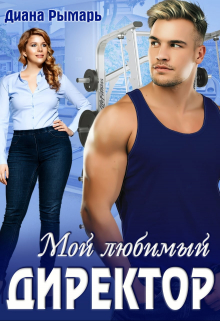 Мой любимый директор Диана Рымарь