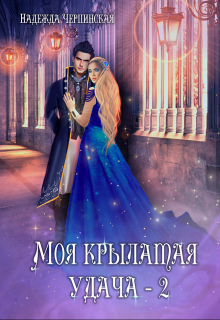 Моя крылатая удача. Книга 2 Надежда Черпинская