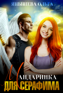 Мандаринка для Серафима Янышева Ольга