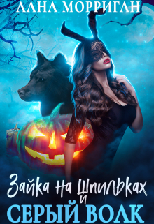Зайка на шпильках и серый волк Лана Морриган