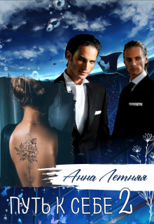 Путь к себе 2 Анна Летняя