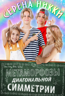 «Манистеры» Книга 8 «Метаморфозы диагональной симметрии» Серена Никки