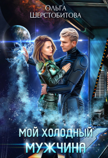 Мой холодный мужчина Ольга Шерстобитова