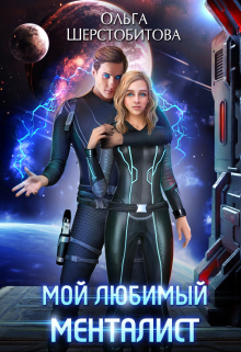 Мой любимый менталист Ольга Шерстобитова