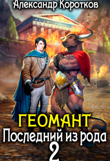 Геомант 2. Последний из рода Александр Коротков