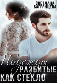 Надежды разбитые как стекло Светлана Багрянцева