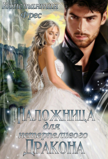 Наложница для нетерпеливого дракона Константин Фрес
