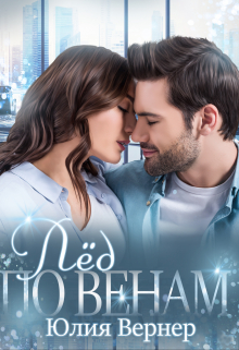 Лёд по венам Юлия Вернер