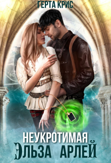 Неукротимая Эльза Арлей Герта Крис