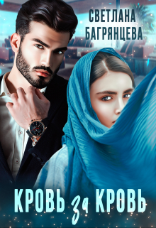 Кровь за кровь Светлана Багрянцева