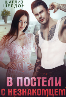В постели с незнакомцем Шарлиз Шелдон
