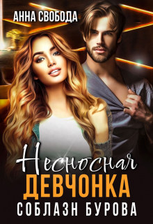 Несносная девчонка Соблазн Бурова Анна Свобода