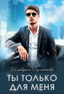 Ты только для меня Клавдия Булатова