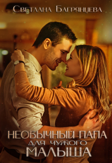 Необычный папа для чужого малыша Светлана Багрянцева