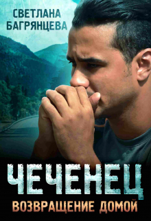 Чеченец Возвращение домой Светлана Багрянцева