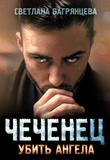 Чеченец Убить ангела Светлана Багрянцева