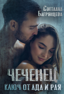 Чеченец Ключ от ада и рая Светлана Багрянцева