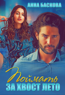 Поймать за хвост лето Анна Баскова