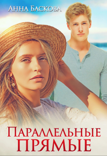 Параллельные прямые Анна Баскова