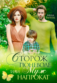 Сторож поневоле, или Муж напрокат Мила Ваниль
