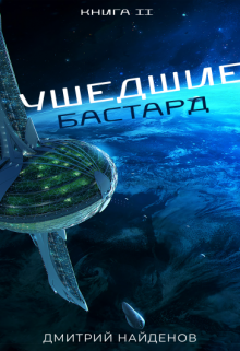 Ушедшие. Бастард. Дмитрий Найденов