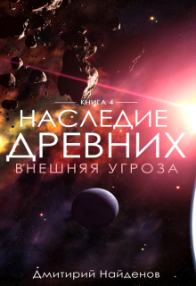 Наследие Древних. Внешняя угроза. Дмитрий Найденов