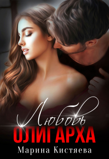 Любовь олигарха Марина Кистяева