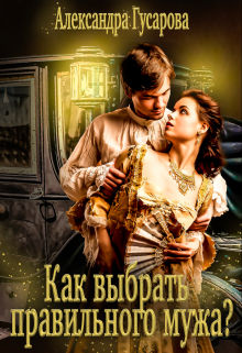 Как выбрать правильного мужа? Александра Гусарова
