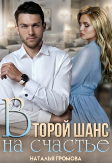 Второй шанс на счастье Наталья Громова