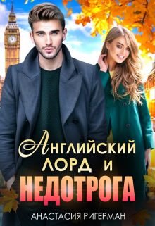 Английский лорд и недотрога Анастасия Ригерман