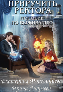 Приручить ректора. Пособие по выживанию Екатерина Мордвинцева