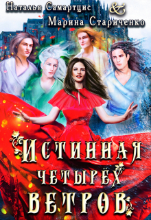 Истинная четырёх ветров Наталья Самартцис
