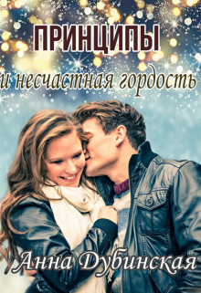 Принципы и несчастная гордость Анна Дубинская