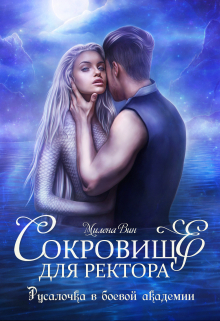 Сокровище для ректора, или Русалочка в боевой академии Милена Вин