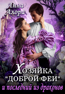 Хозяйка «Доброй феи» и последний из драконов Анна Алора