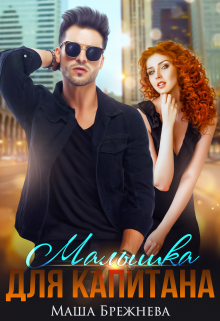 Малышка для капитана Маша Брежнева