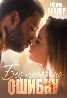 Без права на ошибку Юлия Вернер