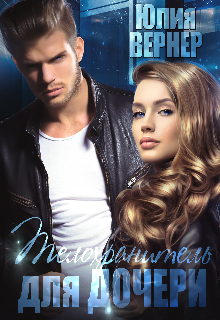 Телохранитель для дочери Юлия Вернер