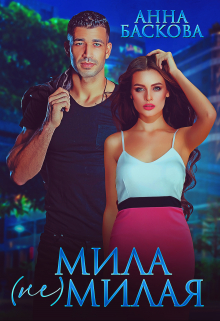 Мила (не) милая Анна Баскова