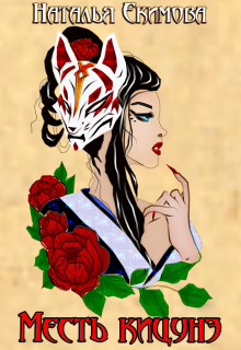 Месть кицунэ Наталья Екимова