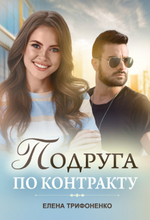 Подруга по контракту Елена Трифоненко
