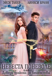 Невеста поневоле, или Доведи дракона до бешенства! Линкси Браун
