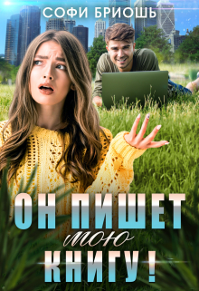 Он пишет мою книгу! Софи Бриошь