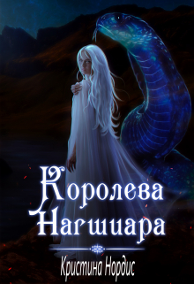 Королева Нагшиара Кристина Нордис