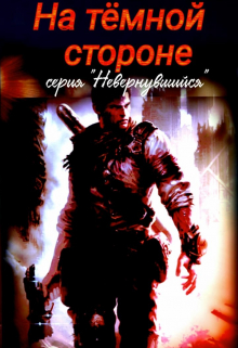На темной стороне Михаил Тихонов