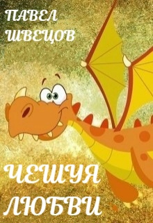 Чешуя любви Павел Швецов